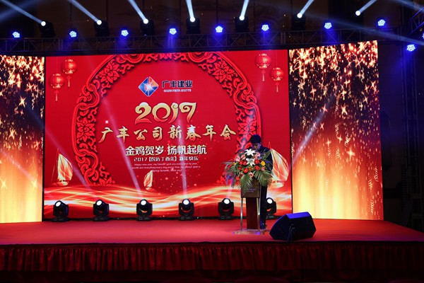 “攜手并進，迎戰(zhàn)金雞”---—廣豐集團2017年會報道